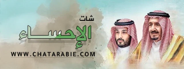 شات الأحساء، دردشة الاحساء